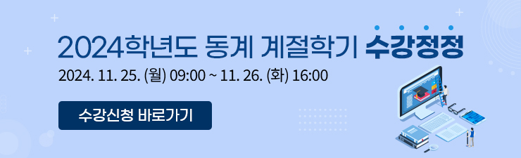 2024학년도 동계 계절학기 수강정정 / 2024. 11.25(월) 09:00~11.26(화)16:00 / 수강신청 바로가기