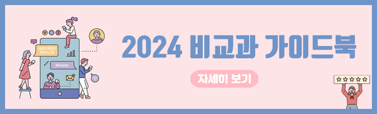 2024비교과가이드북 자세히보기