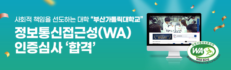 사회적 책임을 선도하는 대학부산가톨릭대학교 정보통신접근성(WA)인증심사 '합격'